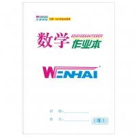 18K40型 文海/WENHAI  大数学作业本