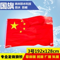 3号国旗，三号纳米防水国旗，3号防水国旗（192x128cm）