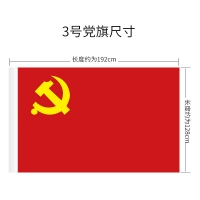 3号党旗，三号普通党旗，3号党旗（192x128cm）