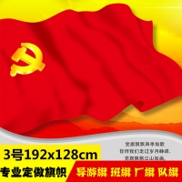 3号党旗，三号普通党旗，3号党旗（192x128cm）