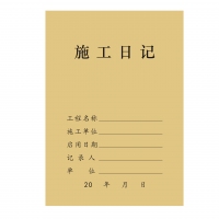 16K施工日记 工程建筑记录本