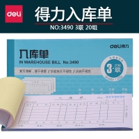 得力3490，48K三联入库单（1/10/400）单据无碳复写入库单入库统计单据三联复写清晰-176*83mm