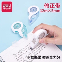 得力71455，5mm*12m修正带简约风格设计涂改带（1/12/288）覆盖能力好改正带