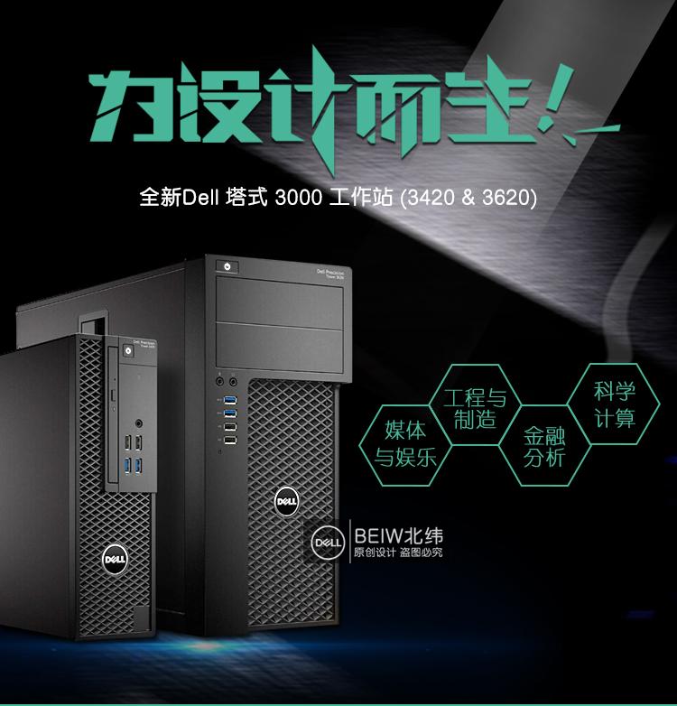 Dell Precision 塔式 3420 XCTO BASE、 第七代智能英特尔® 酷睿™ i5-7500 (四核 3.4GHz, 3.8Ghz Turbo, 6MB, 含 HD显卡 630)、Dell Precision 塔式 342