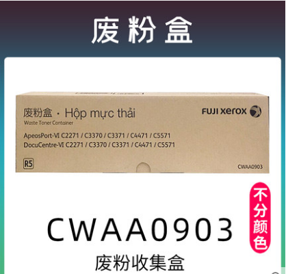 富士施乐 原装废粉盒 CWAA0903 适用于C3371/C3370/C2271/C4471 